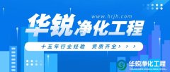 潔凈室工程施工中常見的問題有哪些？