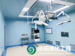 手術室凈化工程的潔凈等級如何劃分？
